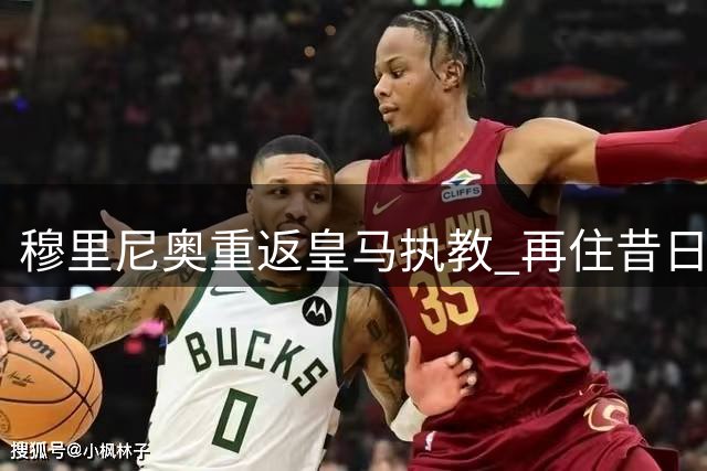 穆里尼奥重返皇马执教 再住昔日豪宅引关注